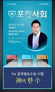 포켓사회 for 공무원 수능 취업