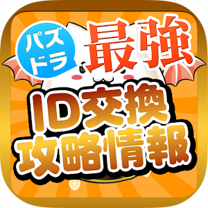 パズドラフレンド交換はパズ友 1.0