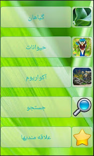 گیاهان، حیوانات، آکواریوم ‎(圖1)-速報App
