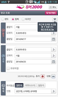 투어이천 실시간항공  - 최저가 항공권 전문여행사 Screenshots 3