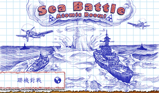 海战 Sea Battle