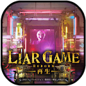 ＜無料＞映画「ライアーゲーム－再生－」きせかえ (E) logo