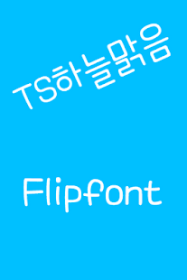 Free TSskysernely™ Korean Flipfont APK for PC