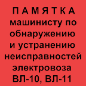 Памятка по неисправностям ВЛ10 logo
