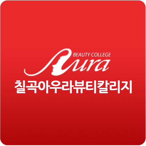 대구미용학원 아우라뷰티칼리지 대구칠곡점 教育 App LOGO-APP開箱王