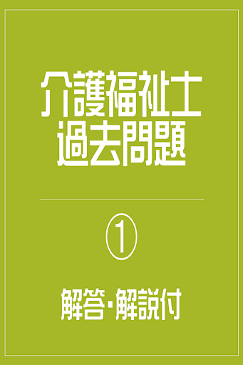 介護福祉士 過去問題 平成26年1月