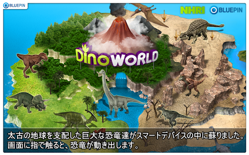 大迫力！動く恐竜図鑑 - Dino World