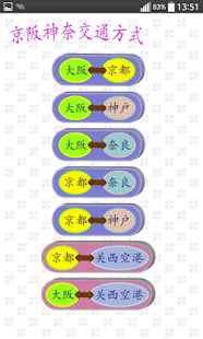 京阪神奈交通 简体版（京都，大阪，神户，奈良，关西，日本）(圖2)-速報App