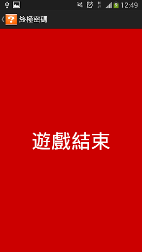 【免費解謎App】終極密碼【數字地雷】-APP點子