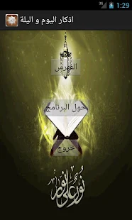 اذكار اليوم و الليلة PRO - شاشة تصغير