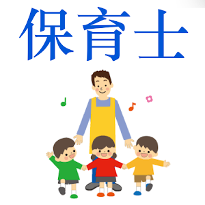 保育士問題集 1.2