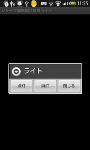 Free Download シャープ端末向け簡易ライト APK for Android