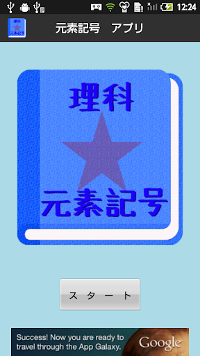 【無料】元素記号アプリ：周期表を見て覚えよう 男子用