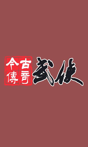 免費下載新聞APP|今古传奇·武侠版 app開箱文|APP開箱王