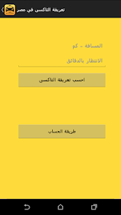 Download تعريفة التاكسى فى مصر APK
