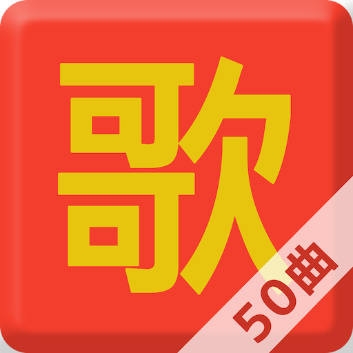 Learn Chinese in 50 Easy Songs 教育 App LOGO-APP開箱王