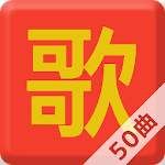 Learn Chinese in 50 Easy Songs Apk