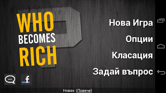 Who Becomes Rich (Български)(圖4)-速報App