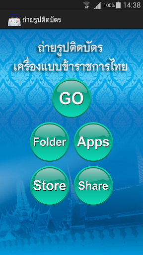 【免費攝影App】ถ่ายรูป เครื่องแบบข้าราชการไทย-APP點子