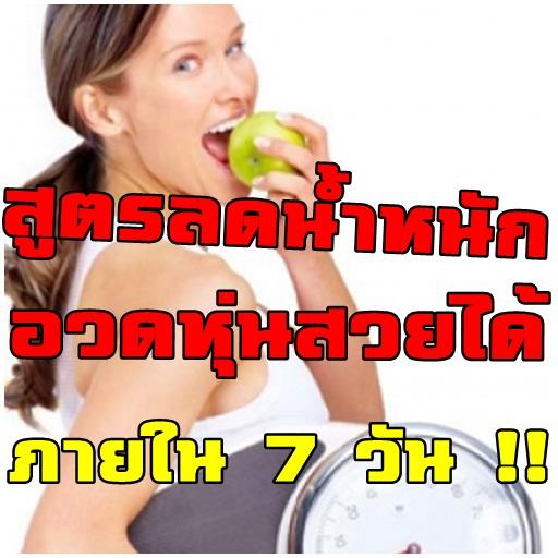 สูตรลดน้ำหนัก 7 วัน