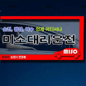 미소대리운전(순천, 광양, 여수) 1.0