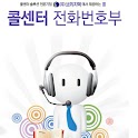 콜센터전화번호부 logo
