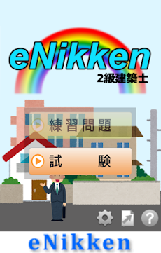 eNikken2級建築士2013年度のおすすめ画像1