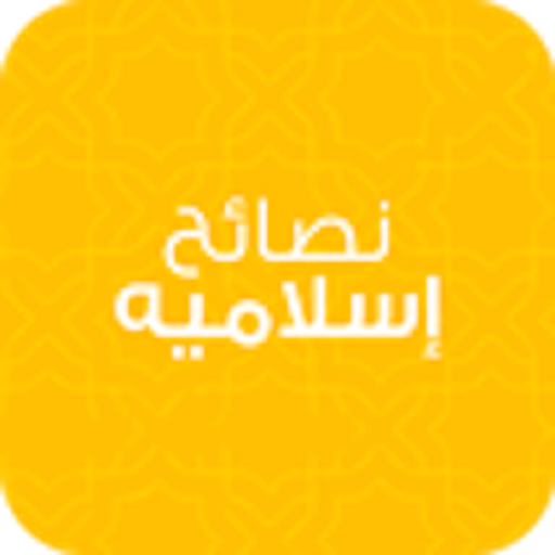 نصائح اسلاميه -ISLAMIC ADVICES LOGO-APP點子