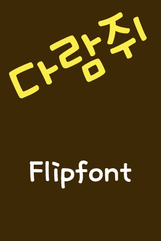 Rix다람쥐™ 한국어 Flipfont