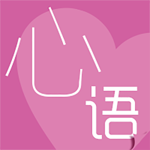 心语 1.6.140318