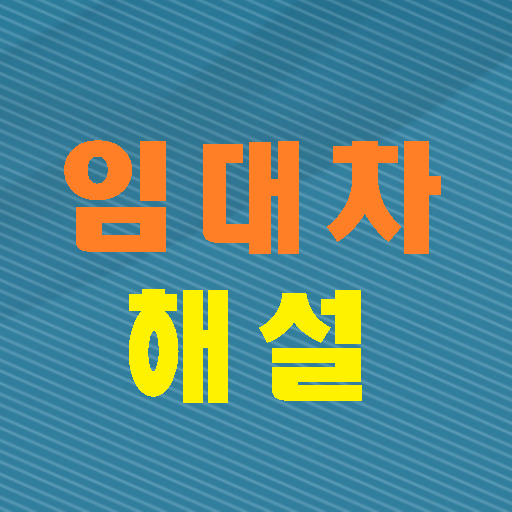 부동산 임대차 해설 LOGO-APP點子