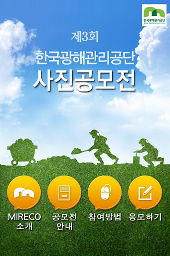 한국광해관리공단 미래코 제3회 사진공모전