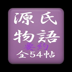 源氏物語 全54帖ダイジェスト logo