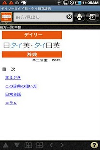 Free Download デイリー日タイ英・タイ日英辞典(三省堂） APK for PC