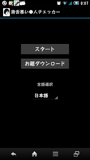 滑舌悪い●人チェッカー（無料）