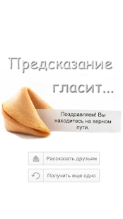 Печенье с предсказанием Screen 2