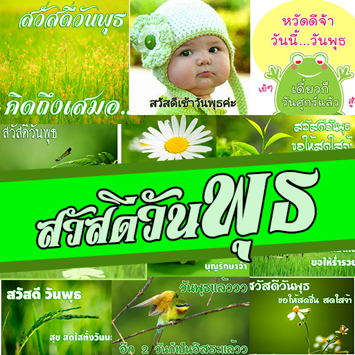 สวัสดีวันพุธ