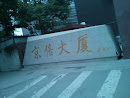 Jingxin Building Monument
