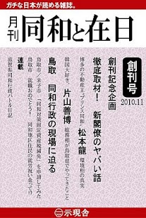 How to download 月刊「同和と在日」  示現舎 電子雑誌 lastet apk for pc