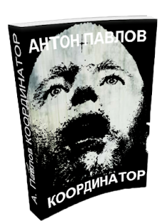 Free Координатор -мистический роман APK for Android