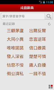 成語辭典(圖5)-速報App