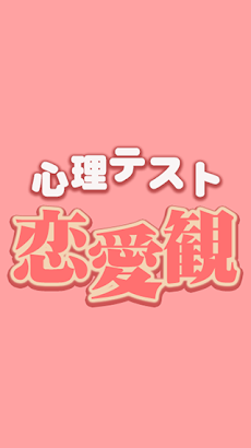 あなたの恋愛観心理テストアプリ Androidアプリ Applion
