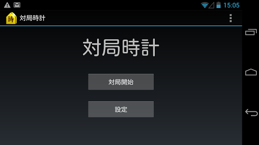 対局時計