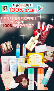 Lastest 공짜 화장품 - 화장품, 공품 APK for Android