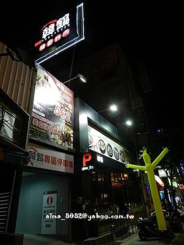 食記~ 韓鶴(韓式烤肉) 玫瑰的豬五花