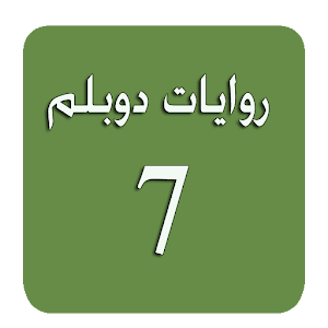روايات دوبلم 7.apk 4.00
