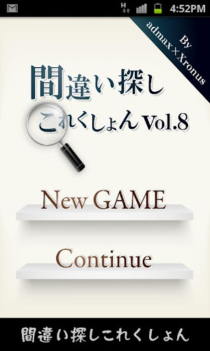 間違い探しコレクションvol.8