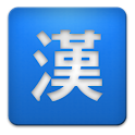 급수별한자학습