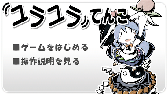 ユラユラてんこ(圖1)-速報App