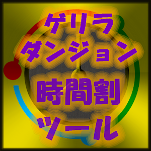 ゲリラダンジョン時間割ツール 1.2.0